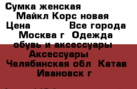 Сумка женская Michael Kors Майкл Корс новая › Цена ­ 2 000 - Все города, Москва г. Одежда, обувь и аксессуары » Аксессуары   . Челябинская обл.,Катав-Ивановск г.